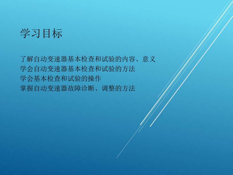 自动变速器PPT-第7章-自动变速器的基本检查课件.ppt_第2页