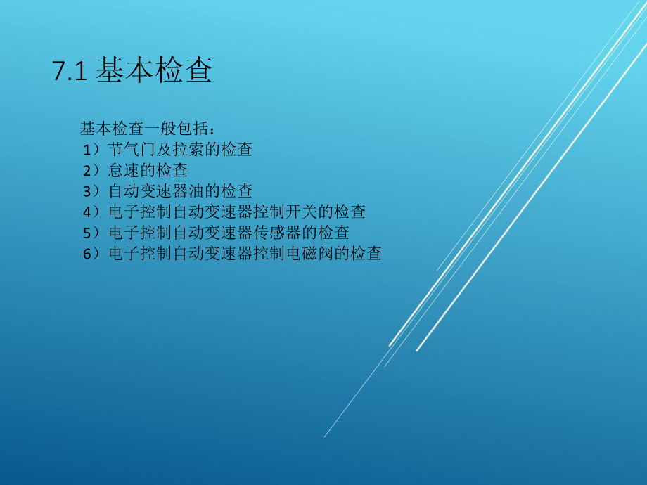 自动变速器PPT-第7章-自动变速器的基本检查课件.ppt_第3页