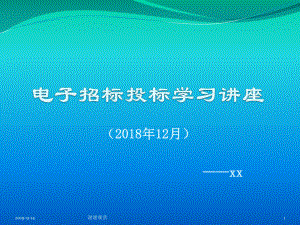 电子招标投标学习讲座.ppt课件.ppt