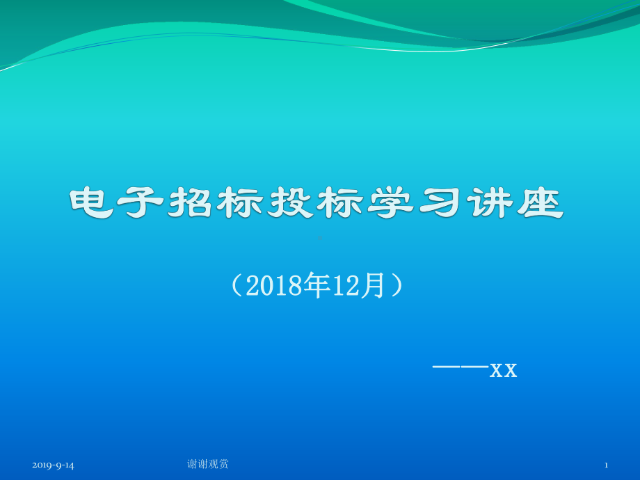 电子招标投标学习讲座.ppt课件.ppt_第1页