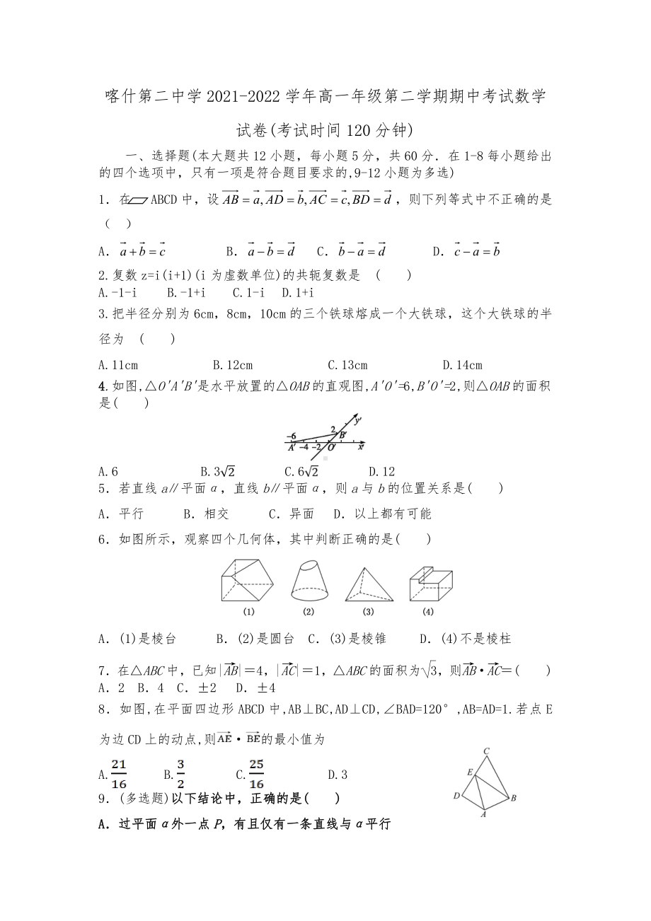 新疆维吾尔自治区喀什第二2021-2022学年高一下学期期中考试数学试卷.pdf_第1页