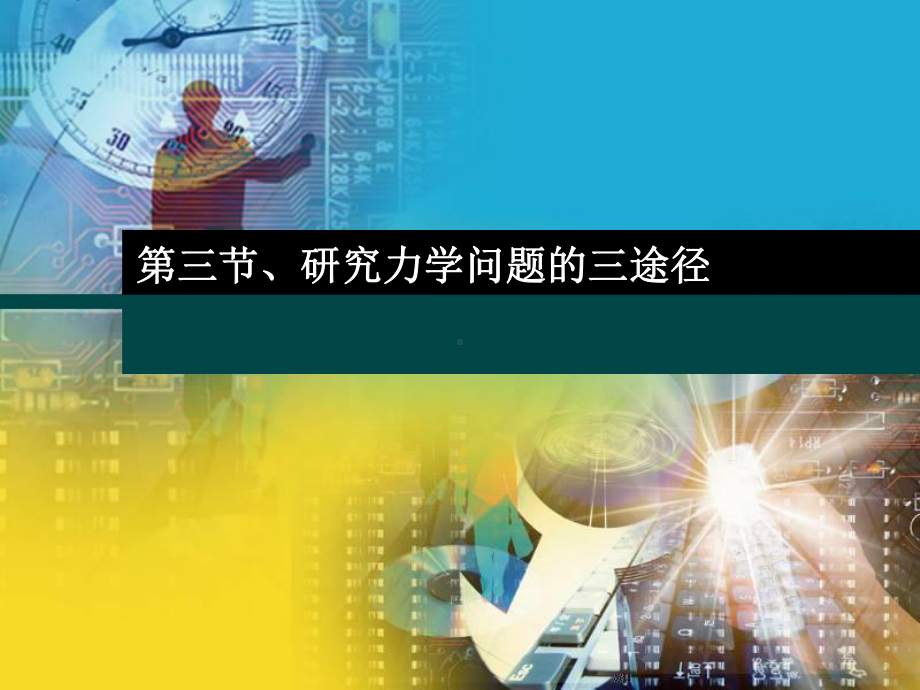 研究力学问题的三途径-共61页课件.ppt_第1页