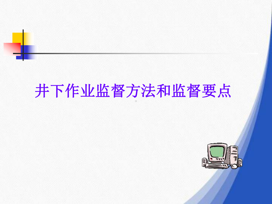 井下作业监督方法和监督要点课件.ppt_第1页