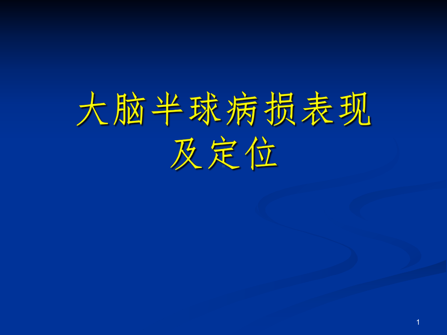 大脑半球病损表现及定位课件.ppt_第1页