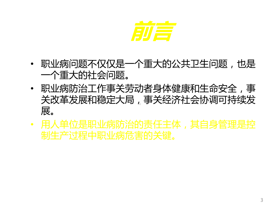 用人单位主要负责人的职业健康管理责任课件.ppt_第3页