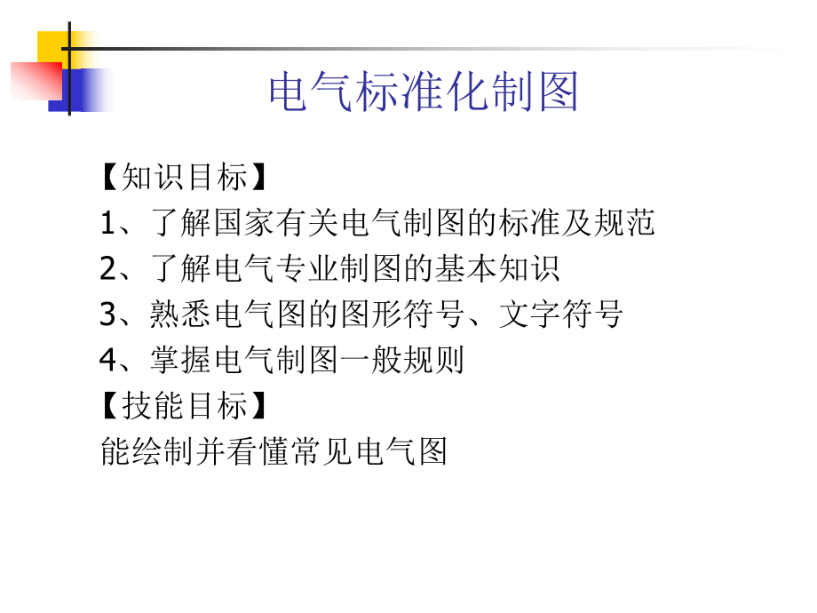 电气标准化制图共38页文档课件.ppt_第2页