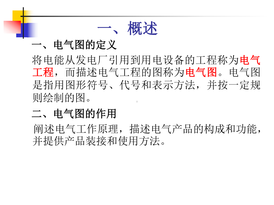 电气标准化制图共38页文档课件.ppt_第3页