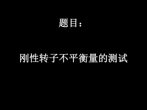 转子不平衡量测试1-96页PPT文档课件.ppt