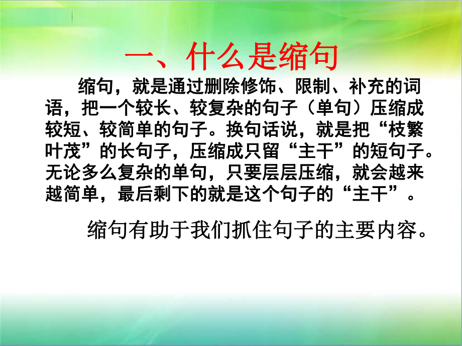 缩句方法指导课件.ppt_第2页