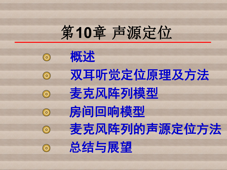 语音信号处理第10章-声源定位课件.ppt_第1页