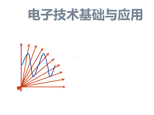 电子技术基础与应用课件.ppt