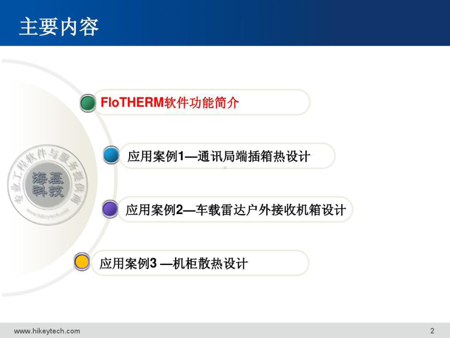 通信产品-Flotherm-散热仿真详解38页PPT课件.ppt_第2页