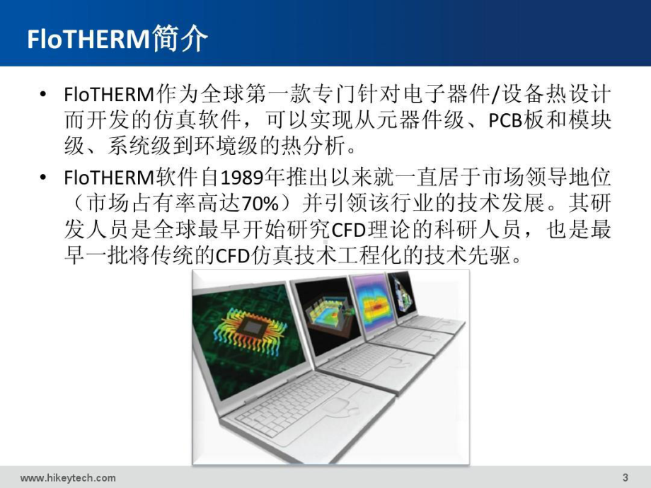 通信产品-Flotherm-散热仿真详解38页PPT课件.ppt_第3页