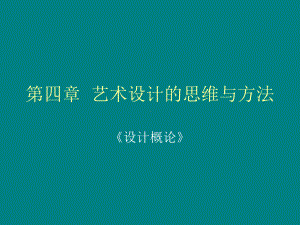 艺术设计的思维方法课件.ppt