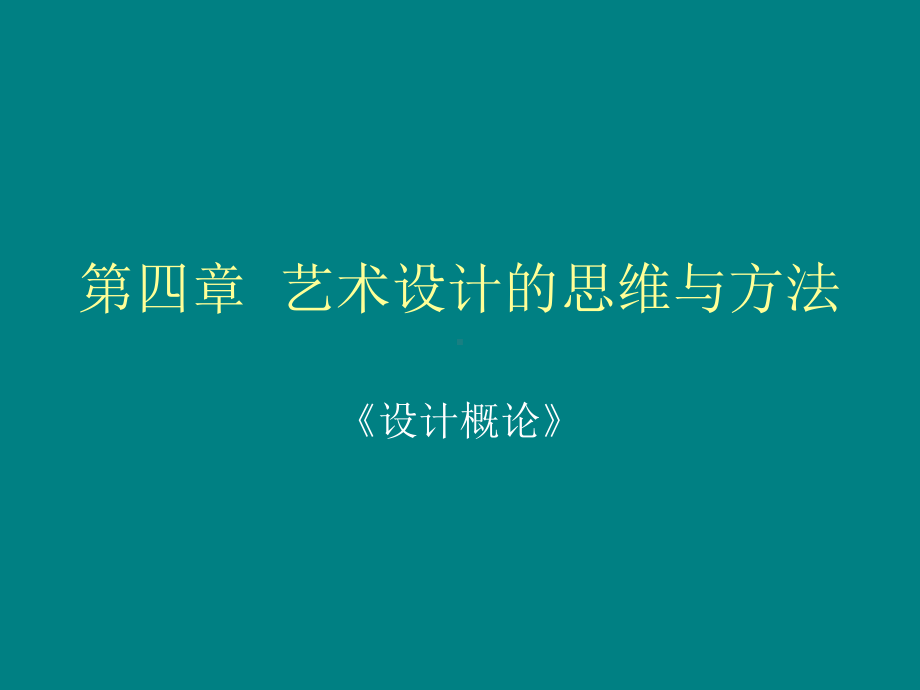 艺术设计的思维方法课件.ppt_第1页