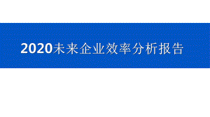 2020未来企业效率分析报告课件.pptx