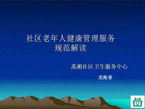 社区老年人管理规范课件.ppt