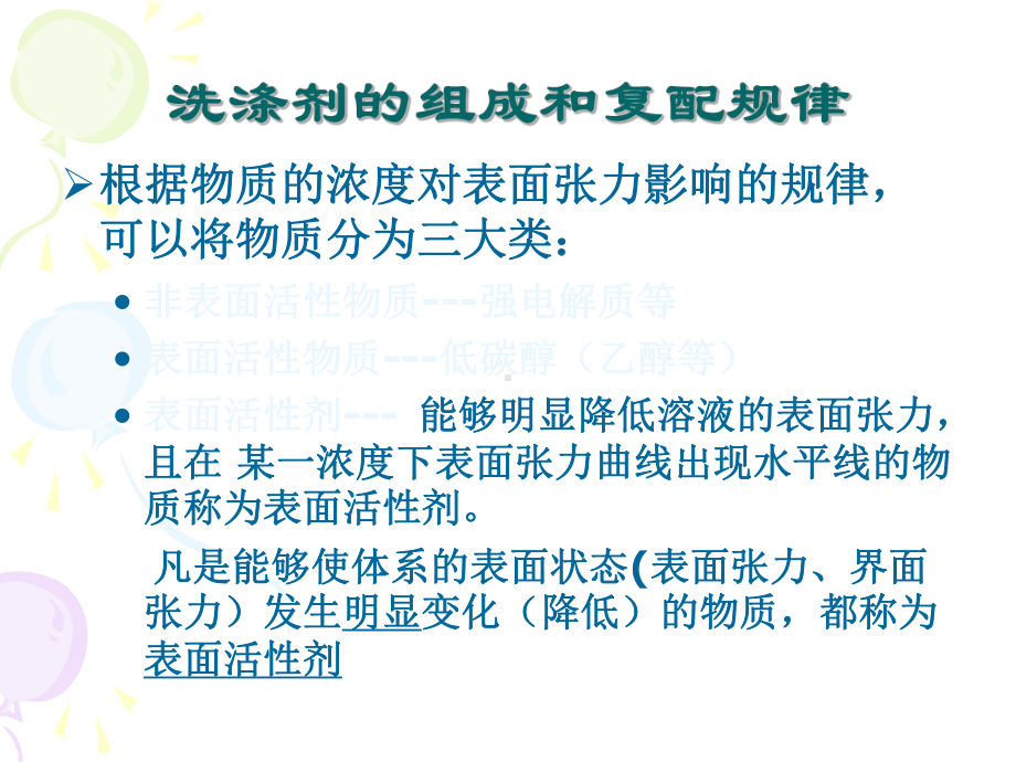 一、洗涤剂的组成和复配规律课件.ppt_第2页