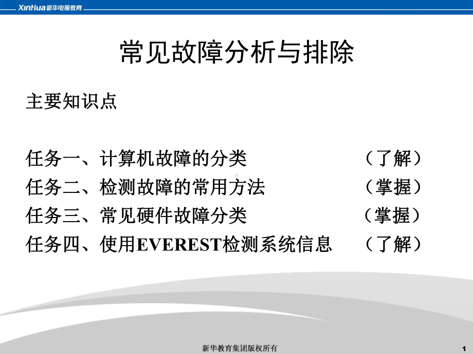 计算机组装与维护-常见故障分析与排除课件.ppt_第1页