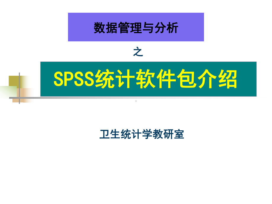 t检验与方差分析spss课件.ppt_第1页