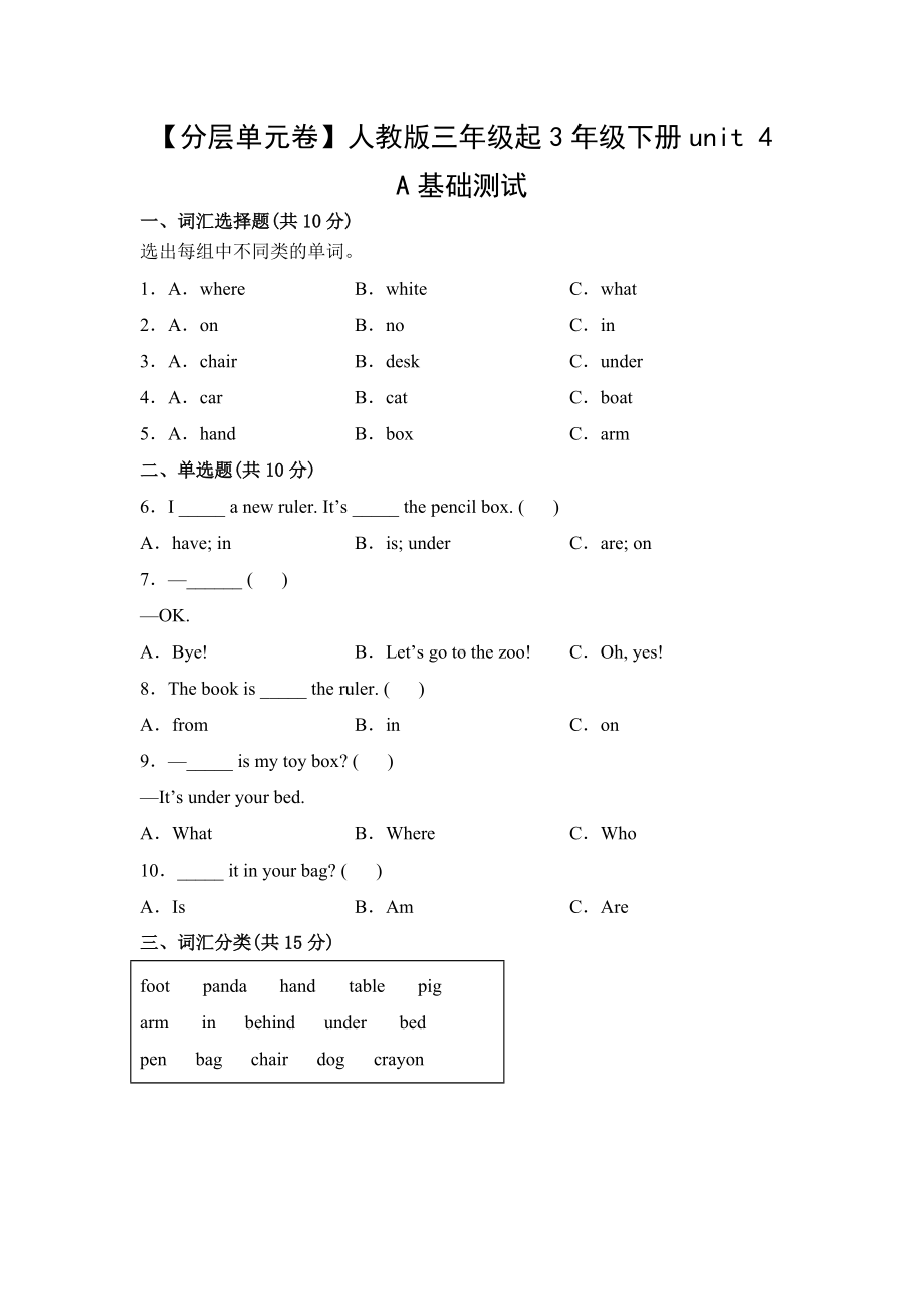 人教PEP版英语三年级下册（分层单元卷）unit 4A基础测试（有答案）.docx_第1页