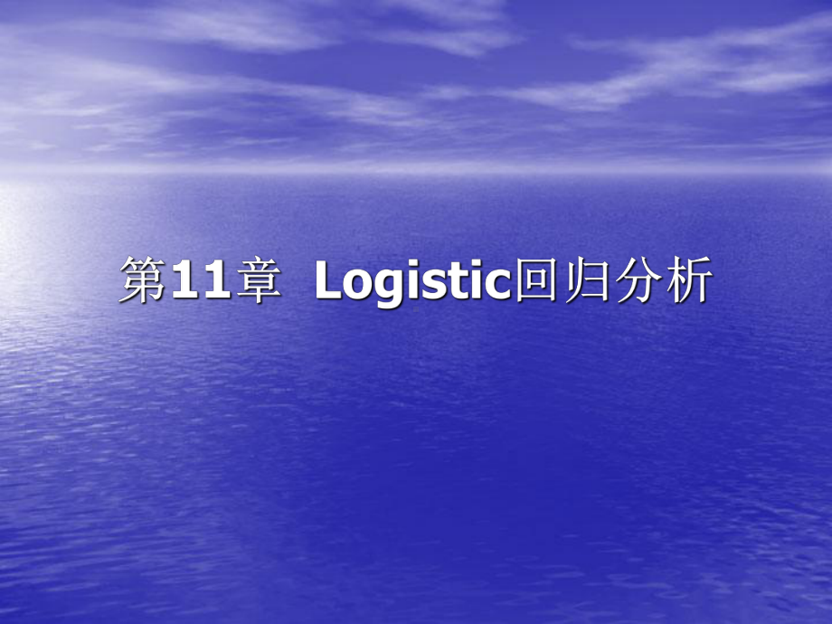 SAS软件应用之Logistic回归分析课件.ppt_第1页