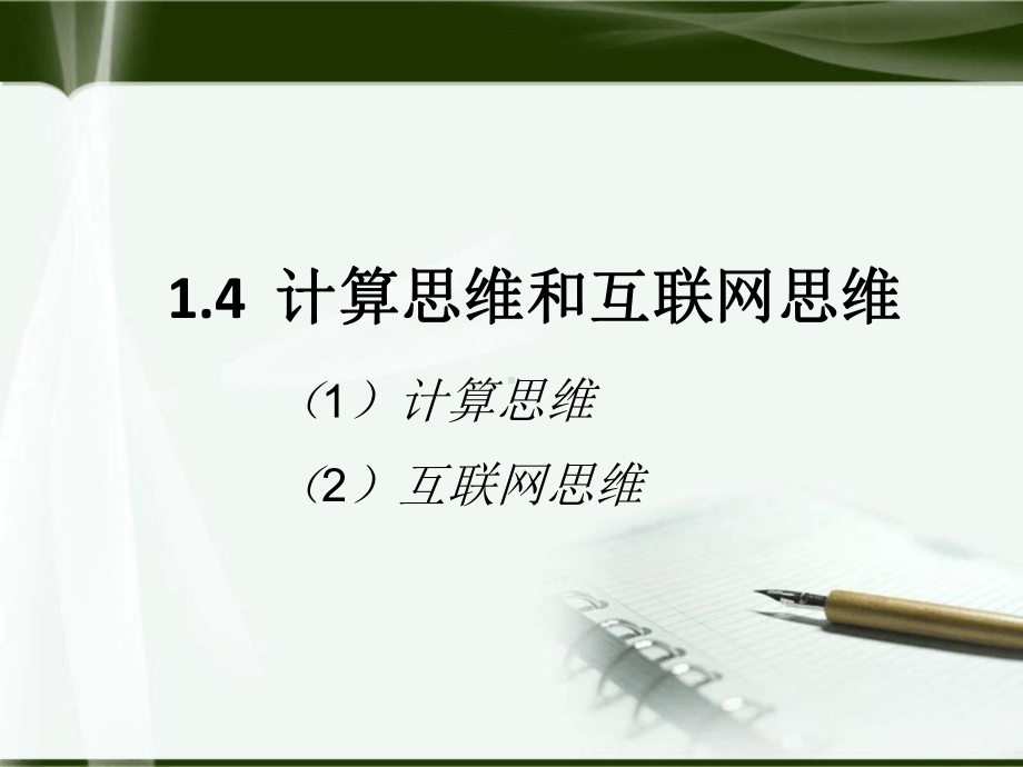 计算思维与互联网思维课件.ppt_第1页