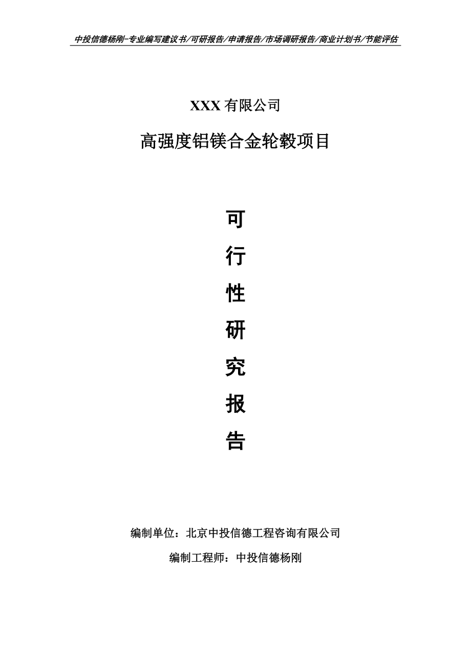 高强度铝镁合金轮毂生产项目可行性研究报告申请书案例.doc_第1页