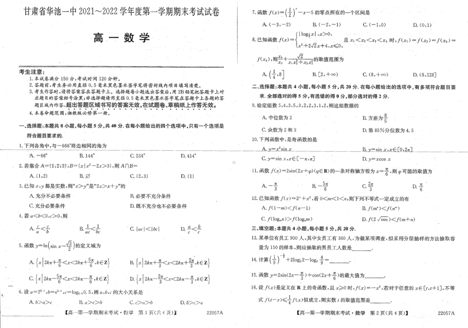 甘肃省华池县第一2021-2022学年高一上学期期末考试数学试题.pdf_第1页