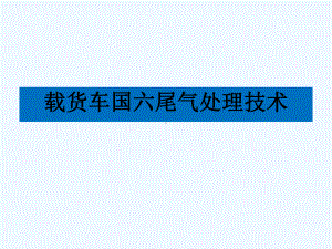 载货车国六尾气处理技术-PPT课件.ppt