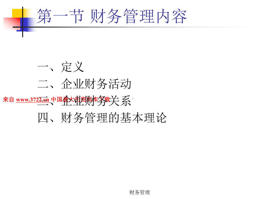 财务管理基础知识-会计与金融(PPT-214页课件.ppt_第3页