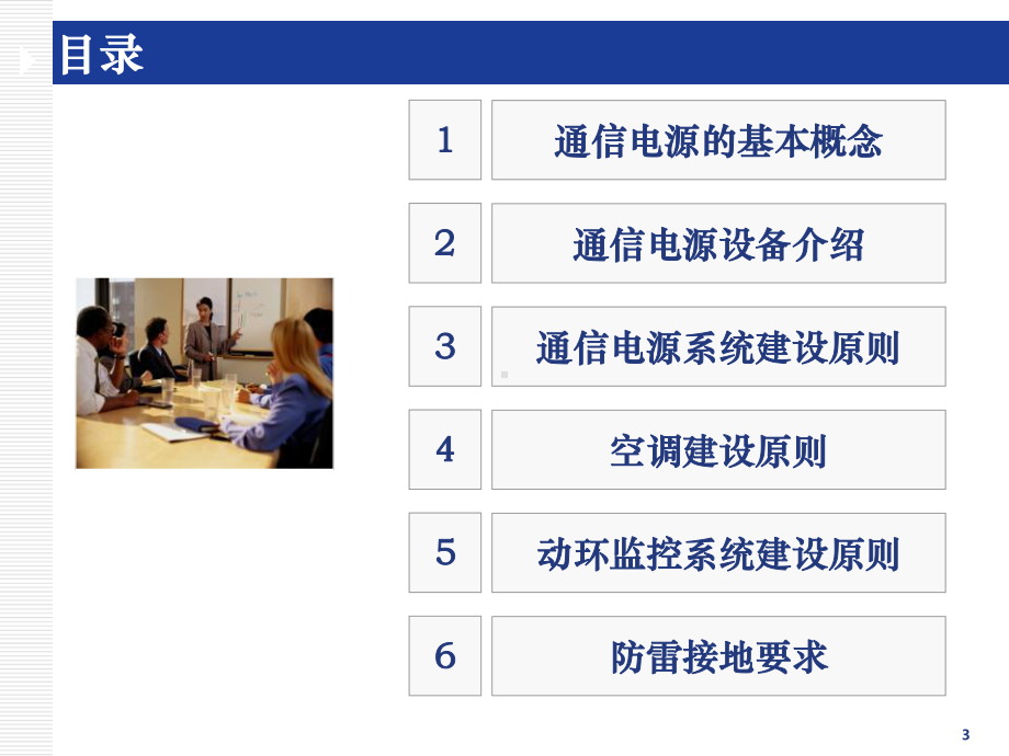 通信电源与机房配套基础知识与建设原则V1.2课件.ppt_第3页