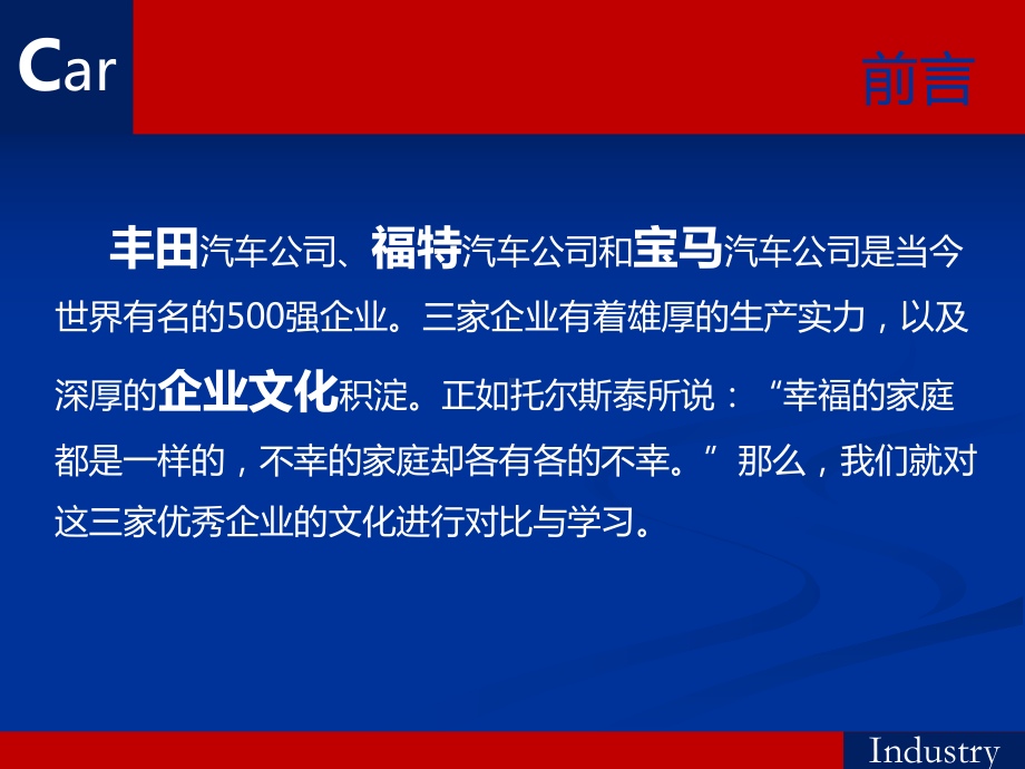 福特、宝马、丰田汽车公司的企业文化(完全版)课件.ppt_第2页