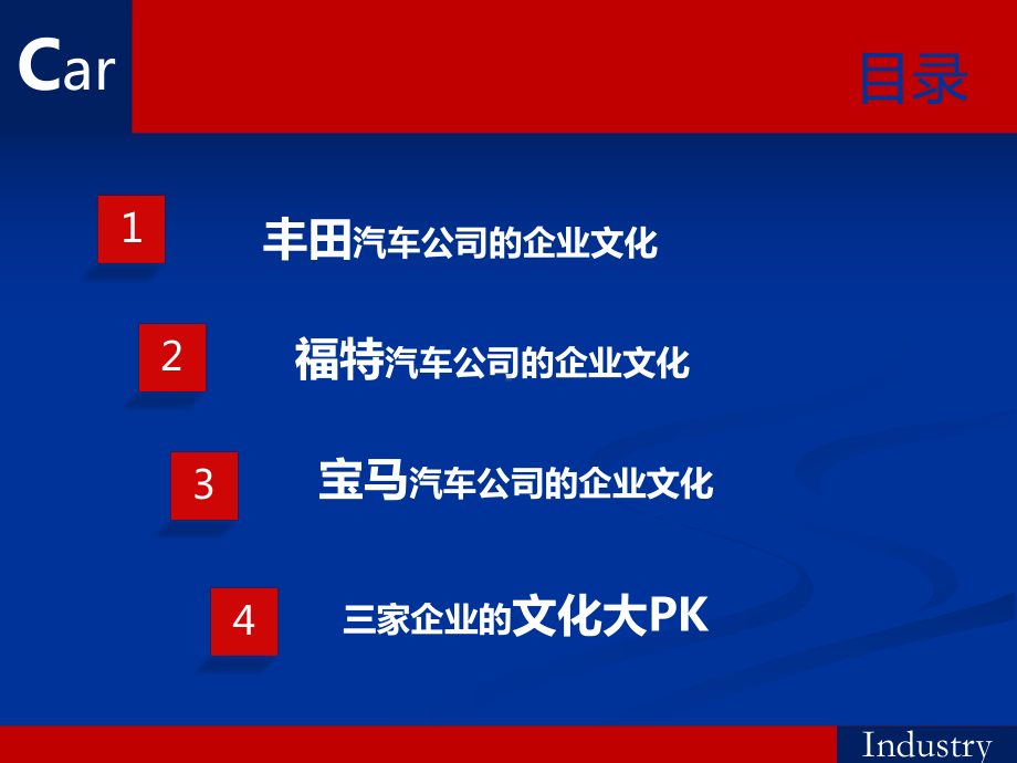 福特、宝马、丰田汽车公司的企业文化(完全版)课件.ppt_第3页