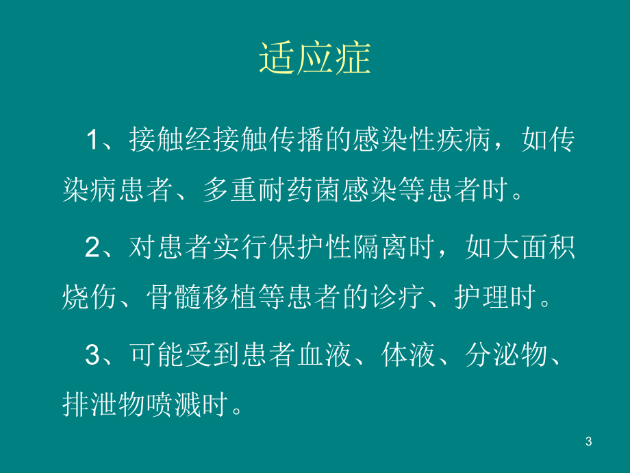 隔离衣的使用方法课件.ppt_第3页