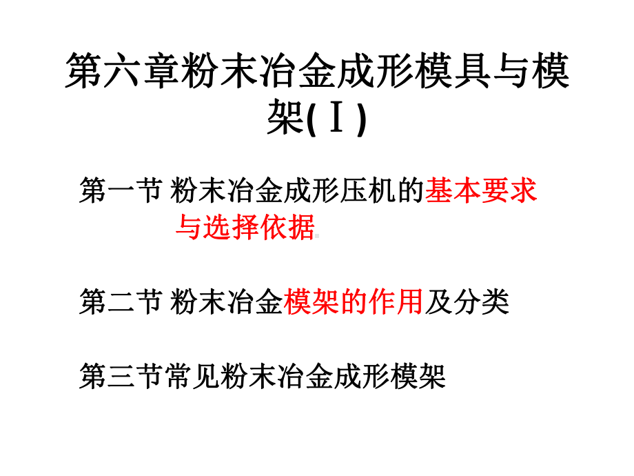 粉末冶金成形模具与模架5课件.ppt_第1页