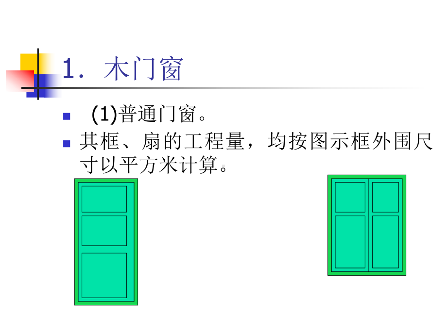 门窗及木结构工程计算方法共38页课件.ppt_第2页