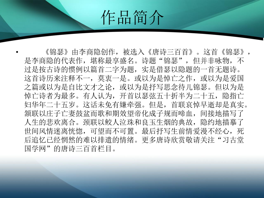 锦瑟注释点评赏析（唐）李商隐课件.ppt_第2页