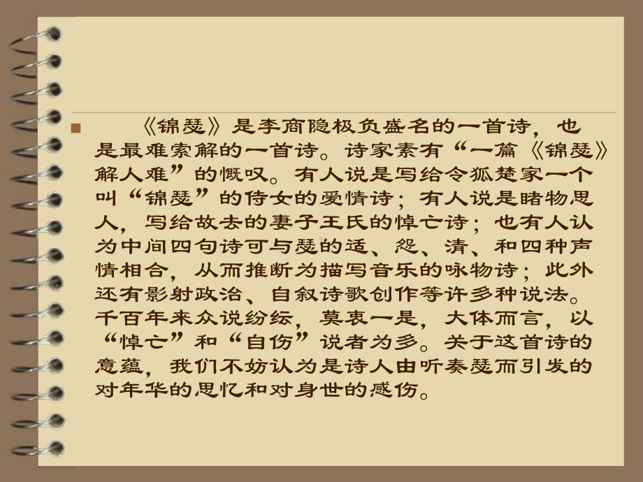 锦瑟注释点评赏析（唐）李商隐课件.ppt_第3页