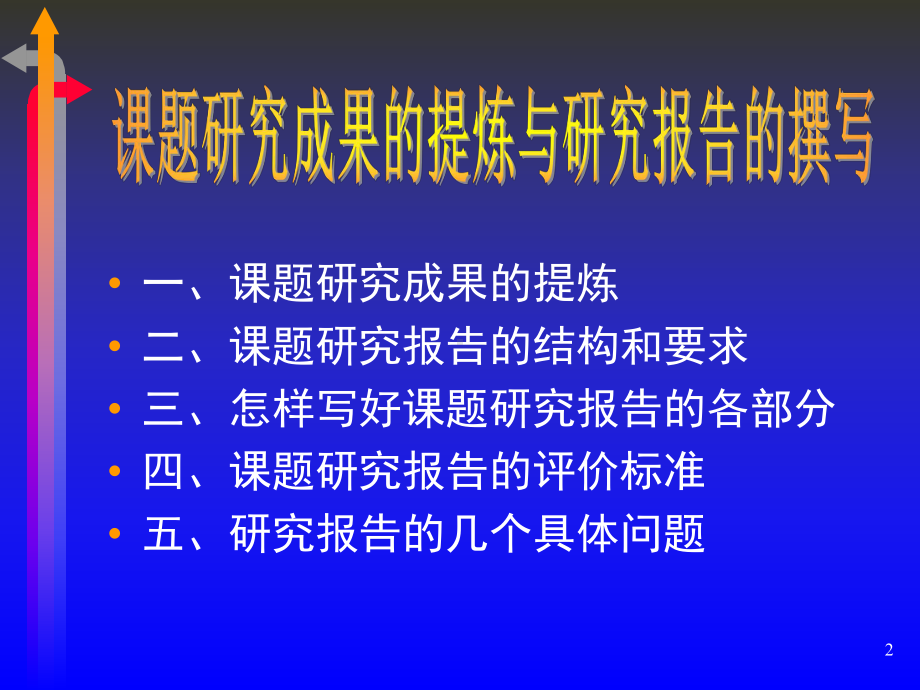 课题研究成果的提炼与研究报告的撰写课件.ppt_第2页