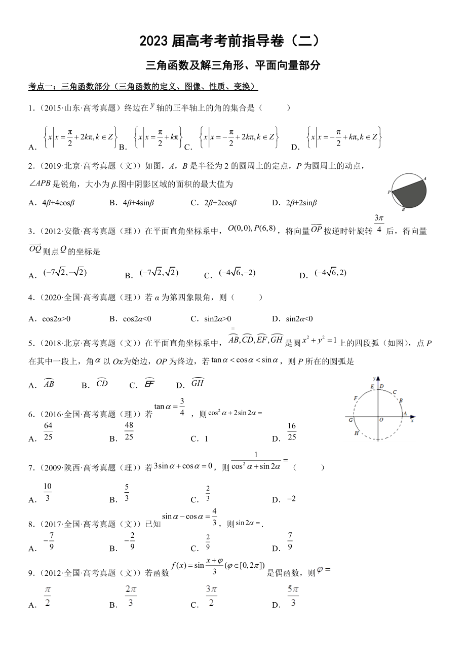 2023届高考数学考前冲刺指导练习（2）三角函数及解三角形、平面向量部分（含答案）.doc_第1页