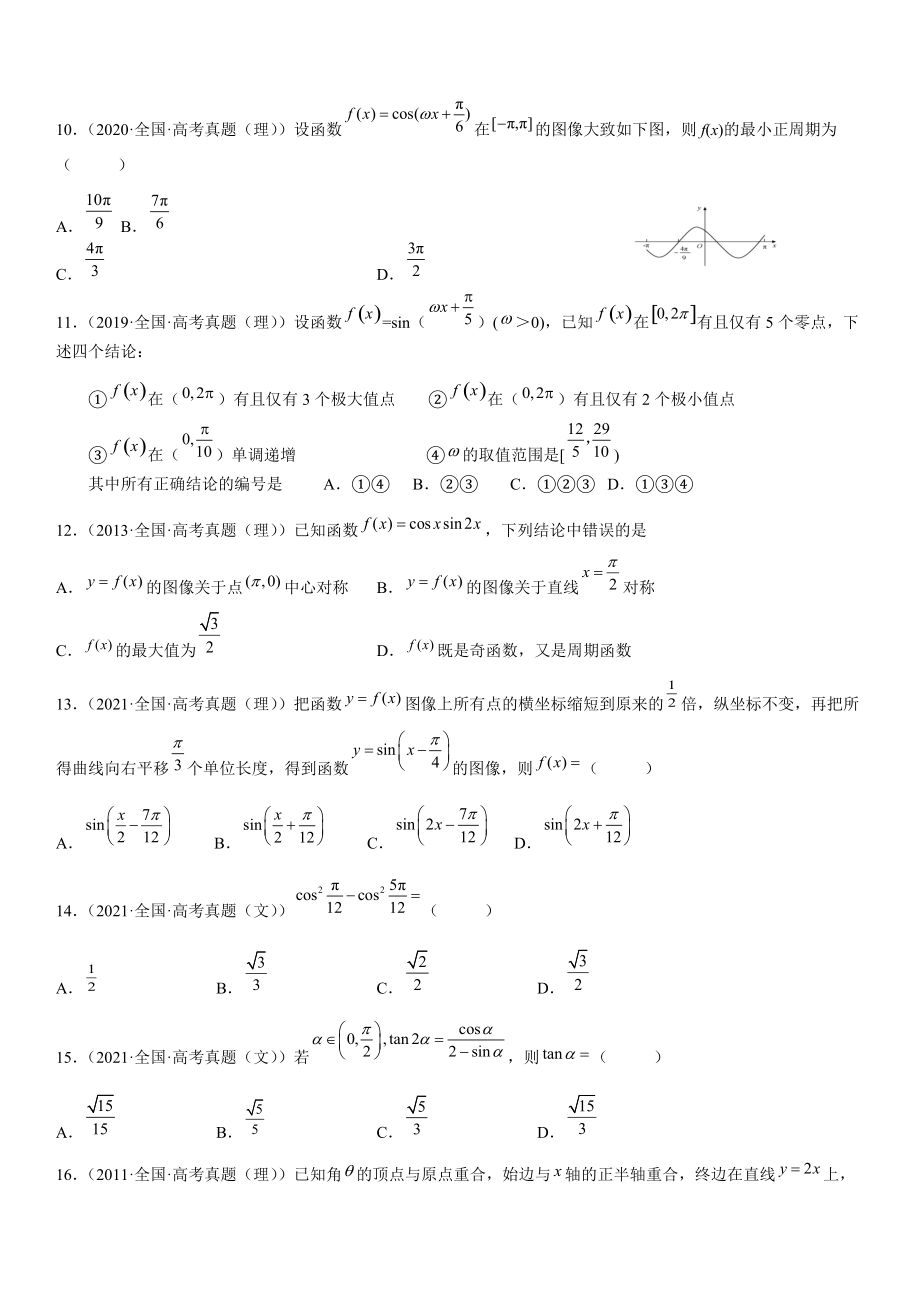 2023届高考数学考前冲刺指导练习（2）三角函数及解三角形、平面向量部分（含答案）.doc_第2页