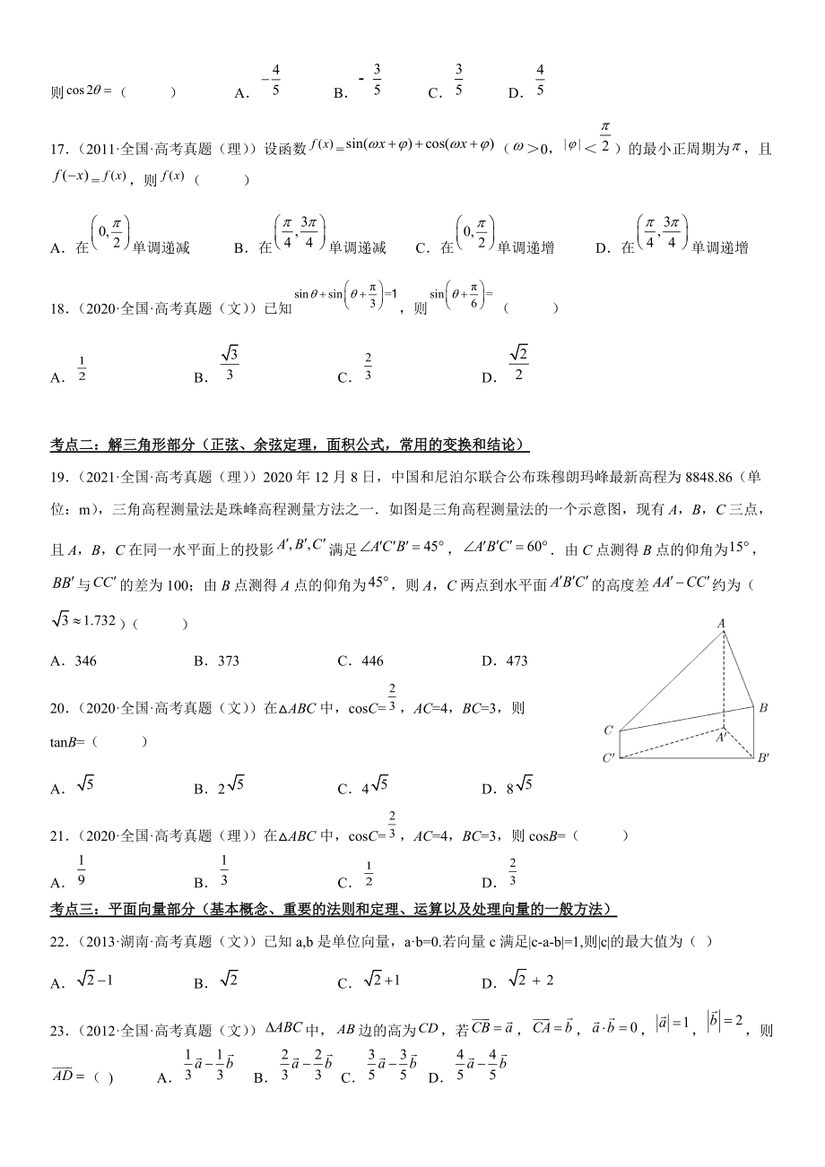 2023届高考数学考前冲刺指导练习（2）三角函数及解三角形、平面向量部分（含答案）.doc_第3页