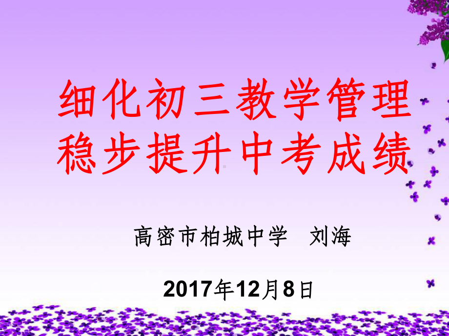 细化初三教学管理稳步提升中考成绩(初中级教学工作课件.ppt_第1页