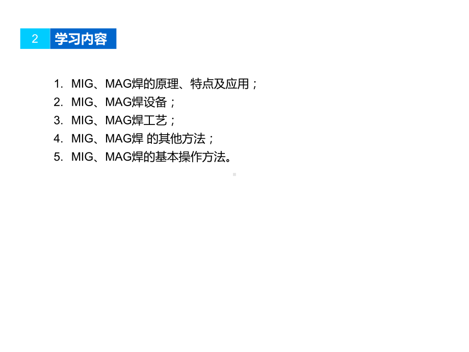 熔化极惰性气体保护焊、熔化极活性混合气体保护焊课件.ppt_第3页