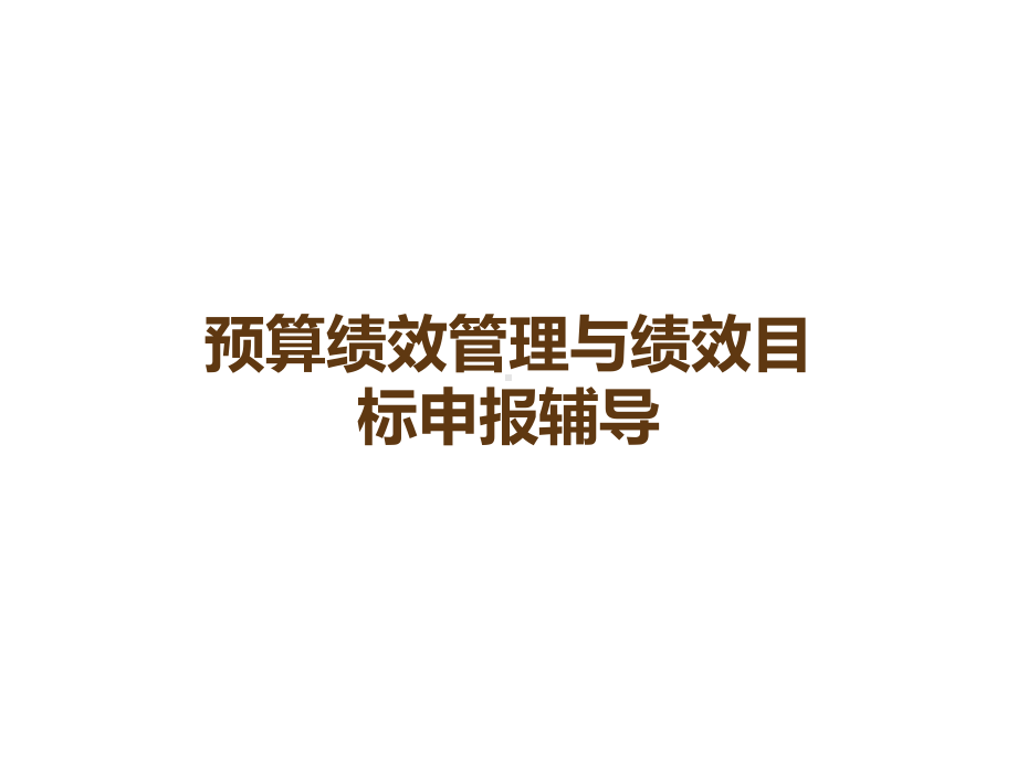 预算绩效管理与绩效目标申报辅导课件.ppt_第1页