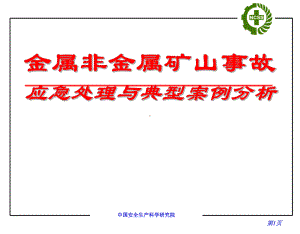 金属非金属矿山事故应急处理及典型案例分析课件.ppt