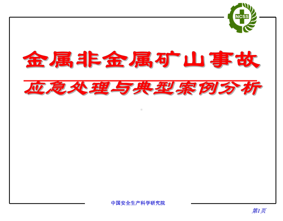 金属非金属矿山事故应急处理及典型案例分析课件.ppt_第1页