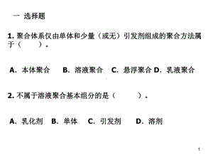 齐鲁工业大学高分子化学与物理思考题课件.ppt