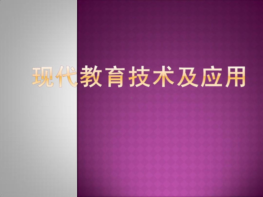 现代教育技术及应用共111页文档课件.ppt_第1页